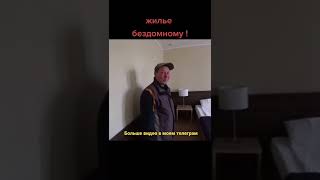 Жильё для бездомного