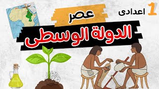 عصر الدولة الوسطى | أولى اعدادى | الترم الأول