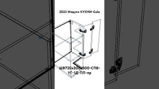 2023 Модули КУХНИ-Gola. ШВ720х300х500-СП8-УГ-1Д-ПП-пр.