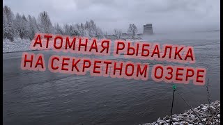 АТОМНАЯ РЫБАЛКА НА СЕКРЕТНОМ ОЗЕРЕ