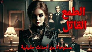 قصة حقيقية عن فتاة تتحول لشيطان وتقوم بعمل جرائم صادمة لم يتوقعها احد بسبب الطمع 😈