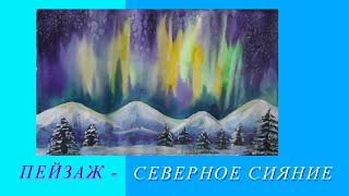 Пейзаж - Северное сияние