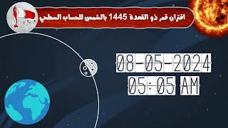 ظروف الاستهلال لشهر ذو القعدة لهذا العام 1445 هجري وفقاً للحساب السطحي لمملكة البحرين