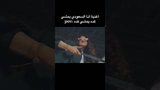 اغنية انا سعودي يمشي  كده يمشي كده