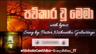 පව්කාර වූ මෙමා - Pawkara wu mema | Pastor Nishantha Gulavitage | #sinhalageethika