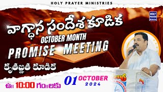 వాగ్దాన సందేశ కూడిక | OCTOBER MONTH PROMISE MESSAGE | 01 OCTOBER 2024 @KATURISAMUEL