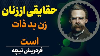 حقیقت زنان از زبان نیچه | نظرات نیچه در مورد زنان | نیچه