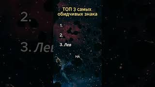 3 самых обидчивых знаков зодиака....