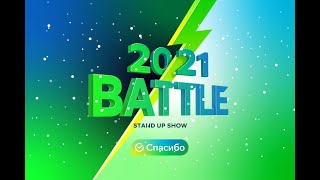 СберСпасибо BATTLE 20/21