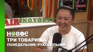 ПОНЕДЕЛЬНИК-РУКОДЕЛЬНИК |  САБИНА СЫЗДЫКОВА – ПОВАР, БЛОГЕР