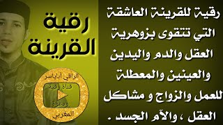 رقية للقرينة العاشقة التي تتقوى بزوهرية الجسد