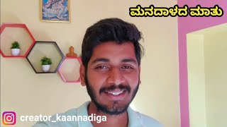 ಮನದಾಳದ ಮಾತು | Thank You Creator Kannadiga Family