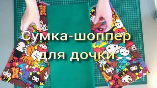 СУМКА-ШОППЕР для дочки.  СтильDIY. Просто, быстро, ярко!