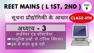 Reet mains ICT। MCQ।सूचना प्रौद्योगिकी के आधार। हार्डवेयर एंड सॉफ्टवेयर।