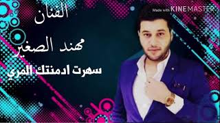 سهرت ادمنتك المري_الفنان مهند الصغير   MUHANAD ALSAGHIR Official Vide