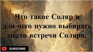 Что такое Соляр и для чего нужно выбирать место встречи Соляра.