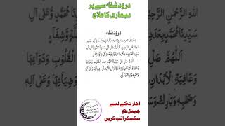 درود شفاء سے سخت قسم کی بیمایوں سے نجات حاصل کرنے کا خاص وظیفہ ||Darood Shifa || Jadoo || Jinnat .