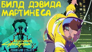 БИЛД Дэвида Мартинеcа из сериала Edgerunners CYBERPUNK 2077 PHANTOM LIBERTY