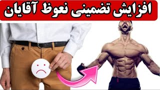 بهترین مواد غذایی برای نعو. ظ  قوی و افزایش رابطه جنسی_ افزایش جریان در آلت تناسلی و درمان نعوظ