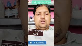 skin की चमक badhay skin glow drink #shorts #ytshorts #trendingshorts #viral #youtubeshorts #trending