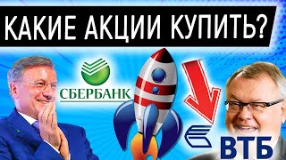 Какие акции купить сейчас? Почему я купил акции ВТБ, продав Сбербанк. Инвестиции в акции на 2023 год