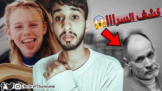 فتاة إختفت عن أهلها لمدة 18 سنة ..والسبب صادم  😱 !!