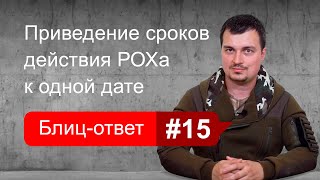 Приведение нескольких РОХа к одной дате. Блиц-ответ #15