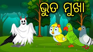 Bhuta Mukha | Odia Cartoon | Odia Bird Stories | Odia Chadhei Gapa| Odia Moral Story