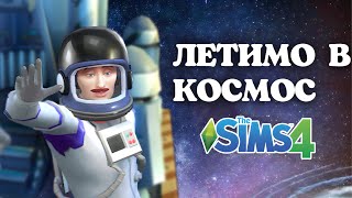 ЛЕТИМО В КОСМОС СІМС 4 | стрім-челендж В ПОШУКАХ НЛО | perfomancegirl