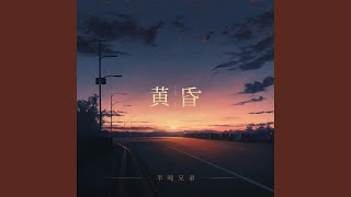 黄昏