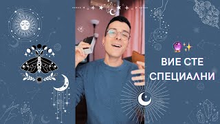 🔮 Вие сте специални ✨ | Таро четене - AbundantKiko 🦋