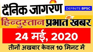 बिहार करेंट अफेयर्स || 24 May 2020 || Today's Bihar Current Affairs