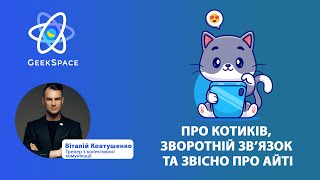 Віталій Ковтушенко - ``Будь котиком - надавай фідбек``