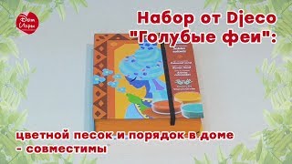 Творческий набор от Djeco "Голубые феи": цветной песок и порядок в доме - совместимы