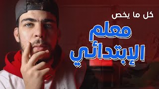 كل ما يحتاجه المعلم الجديد في الإبتدائي | أستاذ