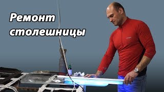 Ремонт столешницы. УФ клей Спектр. UV glue Spektr