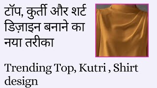 Trending top, kurti, shirts design | टॉप, कुर्ती और शर्ट बनाने का नया तरीका