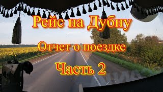 Рейс на Дубну . С 29 июля по 10 августа.  Репортаж из кабины . 2 часть.