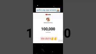 100000 Subscribers! सर्वांना लक्ष लक्ष धन्यवाद! #jayjijau  #jayshivray #jayshambhuraje #shorts