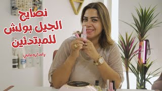 انواع الجيل بولش . ازاى تختاري احسن جيل بوليش مناسب لضوافرك وميكونش ضار على ضوافرك