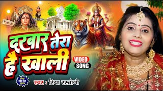 #Video | दरबार तेरा है खाली | Darbar Tera Hai Khali | #Riya_Rastogi | New Devi Geet 2024