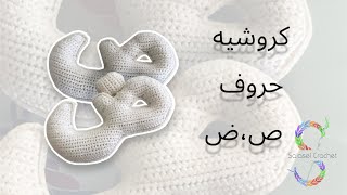 كروشيه حرفين ال ص،ض