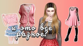 создаю разные эстетики из Pinterest: kawaii core, pastel goth, animecore, steampunk | Sims 4 No CC