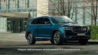 Geely Monjaro сізге сән-салтанатымен және жоғары болмысымен  сәйкес келеді.