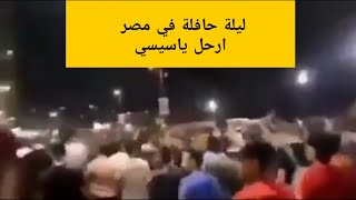 ليلة حافلة بالمظاهرات في مصر ... ارحل ياسيسي