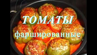 ТОМАТЫ ФАРШИРОВАННЫЕ/ПАЛЬЧИКИ ОБЛИЖЕШЬ