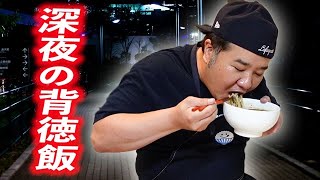 【背徳飯】深夜につけ麺とお寿司をたっぷり食らう！