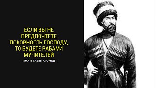 Если вы не предпочтете покорность Господу, то будете рабами мучителей. Алихаджи аль-Кикуни