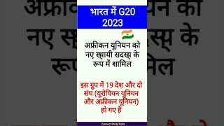 भारत में G20 🇮🇳 #currentaffairs #G20