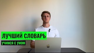 ЛУЧШИЙ СЛОВАРЬ ДЛЯ ИЗУЧЕНИЯ НЕМЕЦКОГО. НЕМЕЦКИЙ ЯЗЫК